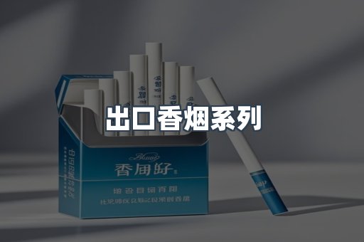 出口香烟系列