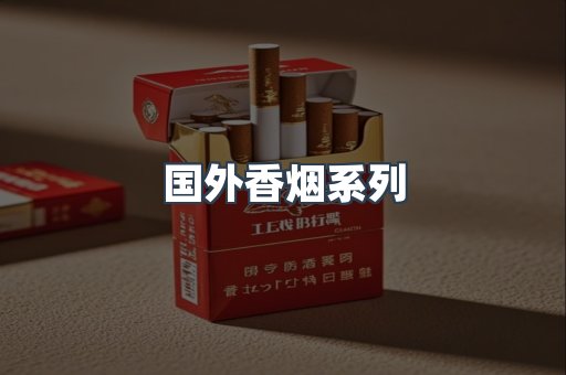 国外香烟系列